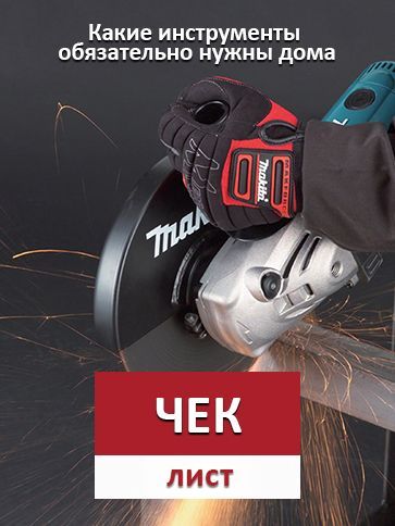 Какие инструменты  обязательно нужны дома