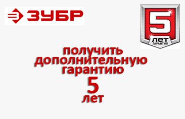 гарантия зубр.jpg гарантия зубр.jpg