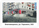 Горького 163 м-н АмурИнструментЦентр (675000 Амурская Область г. Благовещенск ул. Горького 163) Горького 163 м-н АмурИнструментЦентр (675000 Амурская Область г. Благовещенск ул. Горького 163)