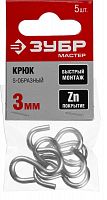 крюк s-образный, оцинкованный, 3мм, 5 шт, зубр 4-304566-03, купить metabo, купить husqvarna, купить bosch, купить makita, купить hitachi, купить hikoki, купить oregon, купить stihl
