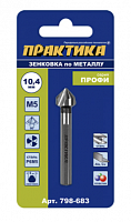 зенковка по металлу практика 10,4 х 50 мм, 90 град., под резьбу м5, купить metabo, купить husqvarna, купить bosch, купить makita, купить hitachi, купить hikoki, купить oregon, купить stihl