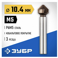 зенкер конусный,  d 10,4x50мм, кобальтовое покрытие, для раззенковки м5, зубр кобальт, серия професс, купить metabo, купить husqvarna, купить bosch, купить makita, купить hitachi, купить hikoki, купить oregon, купить stihl