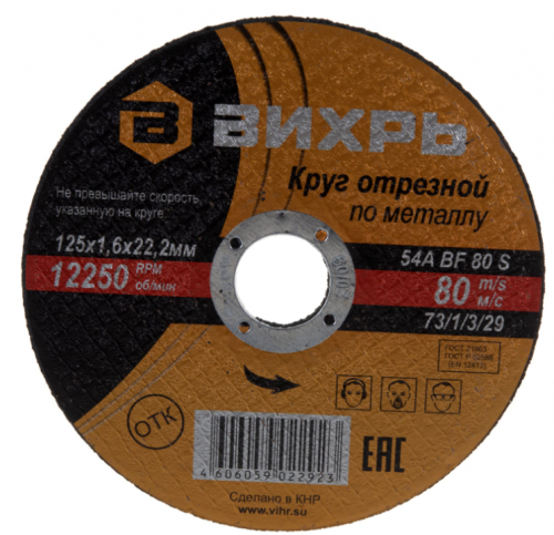 Круг отрезной по металлу 125х1,6х22 мм Вихрь — купить в интернет-магазине amurinstrument.ru с доставкой по #WF_CITY_DAT# | Каталог с характеристиками и ценами круг отрезной по металлу 125х1,6х22 мм вихрь, купить metabo, купить husqvarna, купить bosch, купить makita, купить hitachi, купить hikoki, купить oregon, купить stihl