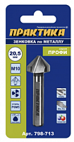 зенковка по металлу практика 20,5 х 63 мм, 90 град., под резьбу м10, купить metabo, купить husqvarna, купить bosch, купить makita, купить hitachi, купить hikoki, купить oregon, купить stihl