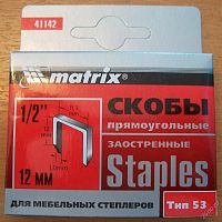 скобы 12мм "matrix"  заостренные для мебельного ст, купить metabo, купить husqvarna, купить bosch, купить makita, купить hitachi, купить hikoki, купить oregon, купить stihl