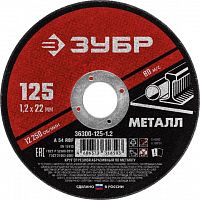 круг отрезной абразивный по металлу, для ушм, 125 x 1,2 мм, зубр мастер, купить metabo, купить husqvarna, купить bosch, купить makita, купить hitachi, купить hikoki, купить oregon, купить stihl