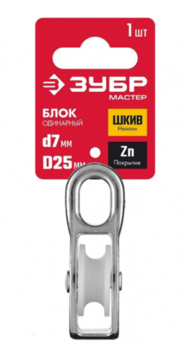 блок одинарный, 7x25мм, 1 шт, нейлоновый шкив, зубр, купить metabo, купить husqvarna, купить bosch, купить makita, купить hitachi, купить hikoki, купить oregon, купить stihl