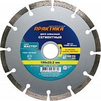 алмазный диск практика "мастер" 150 х 22 мм сегментный, купить metabo, купить husqvarna, купить bosch, купить makita, купить hitachi, купить hikoki, купить oregon, купить stihl