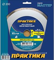 алмазный диск практика "мастер" 200 х 25,4/22 мм сплошной, купить metabo, купить husqvarna, купить bosch, купить makita, купить hitachi, купить hikoki, купить oregon, купить stihl