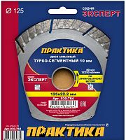 алмазный диск практика 125 х 22 мм сегмент 10 мм турбированный, купить metabo, купить husqvarna, купить bosch, купить makita, купить hitachi, купить hikoki, купить oregon, купить stihl