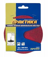 тарелка опорная практика 125мм для ушм, купить metabo, купить husqvarna, купить bosch, купить makita, купить hitachi, купить hikoki, купить oregon, купить stihl