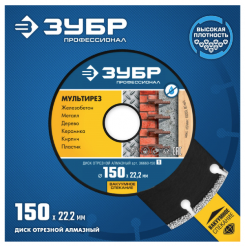 алмазный диск мультирез 150 мм универсальный, зубр профессионал, купить metabo, купить husqvarna, купить bosch, купить makita, купить hitachi, купить hikoki, купить oregon, купить stihl