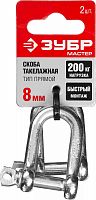 скоба такелажная, 8мм, 2 шт, тип прямой, оцинкованная, зубр, купить metabo, купить husqvarna, купить bosch, купить makita, купить hitachi, купить hikoki, купить oregon, купить stihl