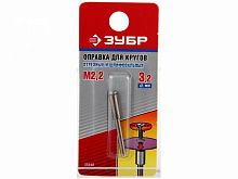 оправка зубр для отрезных и шлифовальных кругов, d 3,2х 2,2мм, l 38мм, купить metabo, купить husqvarna, купить bosch, купить makita, купить hitachi, купить hikoki, купить oregon, купить stihl