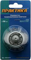 кордщетка для дрели чашеобразная мягкая практика  50 мм (1шт.) блистер, купить metabo, купить husqvarna, купить bosch, купить makita, купить hitachi, купить hikoki, купить oregon, купить stihl