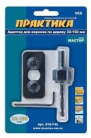 адаптер практика держатель для  hcs коронок 32-152мм с ведущей пластиной (1шт), блистер, купить metabo, купить husqvarna, купить bosch, купить makita, купить hitachi, купить hikoki, купить oregon, купить stihl