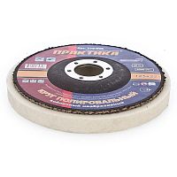 круг войлочный практика 125 х 22 мм, полировальный, не абразивный, купить metabo, купить husqvarna, купить bosch, купить makita, купить hitachi, купить hikoki, купить oregon, купить stihl