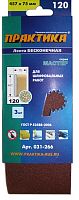 лента шлифовальная практика   75 х 457 мм p120 (3шт.) картонный подвес, купить metabo, купить husqvarna, купить bosch, купить makita, купить hitachi, купить hikoki, купить oregon, купить stihl
