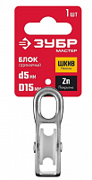блок одинарный, 5x15мм, 1 шт, нейлоновый шкив, зубр, купить metabo, купить husqvarna, купить bosch, купить makita, купить hitachi, купить hikoki, купить oregon, купить stihl