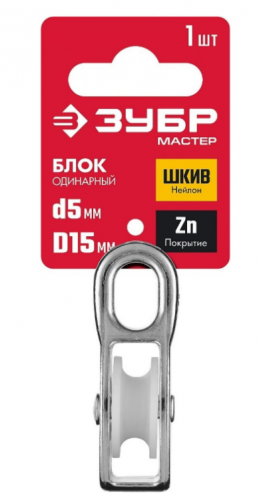 блок одинарный, 5x15мм, 1 шт, нейлоновый шкив, зубр, купить metabo, купить husqvarna, купить bosch, купить makita, купить hitachi, купить hikoki, купить oregon, купить stihl