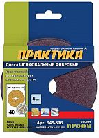 круги фибровые гибкие практика с центральным отверстием, 125 мм p  40  (5шт.) картонный подвес, купить metabo, купить husqvarna, купить bosch, купить makita, купить hitachi, купить hikoki, купить oregon, купить stihl