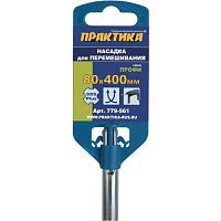 насадка для перемешивания практика хвостовик sds-plus,  80 х 400, гипсовые и цементно-песчаные смеси, купить metabo, купить husqvarna, купить bosch, купить makita, купить hitachi, купить hikoki, купить oregon, купить stihl
