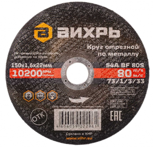 Круг отрезной по металлу 150х1,6х22 мм Вихрь — купить в интернет-магазине amurinstrument.ru с доставкой по #WF_CITY_DAT# | Каталог с характеристиками и ценами круг отрезной по металлу 150х1,6х22 мм вихрь, купить metabo, купить husqvarna, купить bosch, купить makita, купить hitachi, купить hikoki, купить oregon, купить stihl