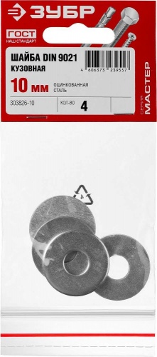 Шайба DIN 9021 кузовная, 10 мм, 4 шт, оцинкованная, ЗУБР — купить в интернет-магазине amurinstrument.ru с доставкой по #WF_CITY_DAT# | Каталог с характеристиками и ценами шайба din 9021 кузовная, 10 мм, 4 шт, оцинкованная, зубр, купить metabo, купить husqvarna, купить bosch, купить makita, купить hitachi, купить hikoki, купить oregon, купить stihl